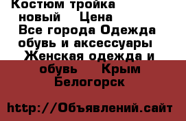 Костюм-тройка Debenhams (новый) › Цена ­ 2 500 - Все города Одежда, обувь и аксессуары » Женская одежда и обувь   . Крым,Белогорск